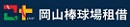 橋頭國中_岡山棒球場租借